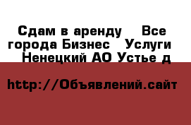 Сдам в аренду  - Все города Бизнес » Услуги   . Ненецкий АО,Устье д.